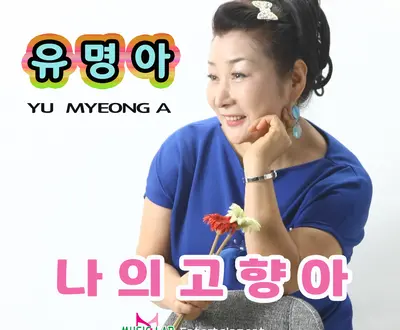 yu myeong a