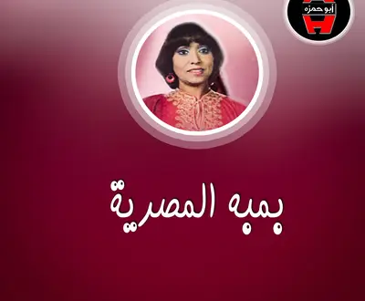 Bamba El Masreya