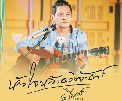 ยีนส์ ศิลาแลง