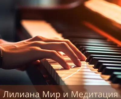 Лилиана Мир и Медитация