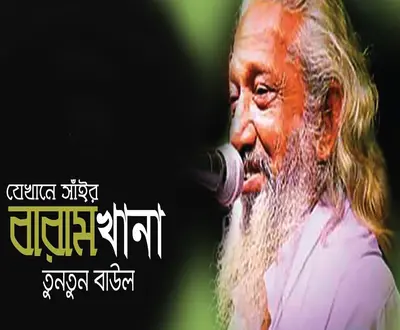 Tuntun Baul