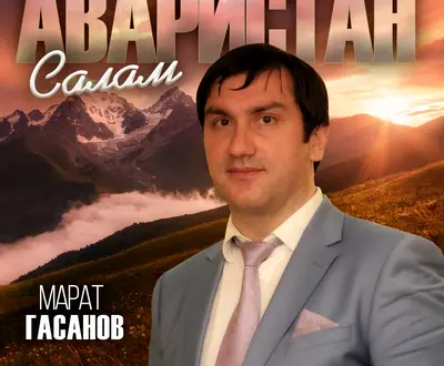 Марат Гасанов