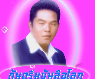 ยอดรัก โคกนาสาม